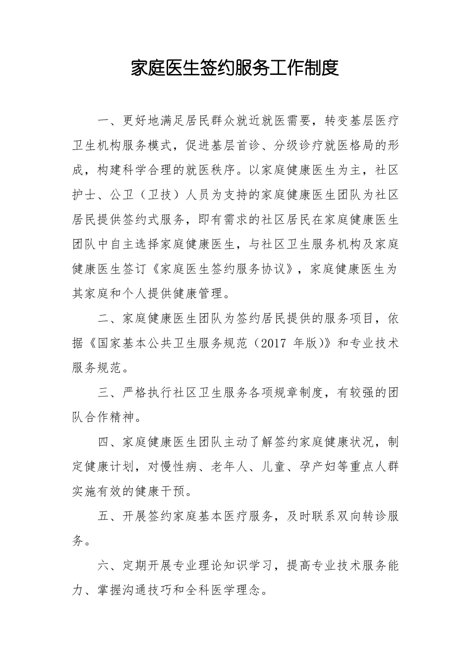 家庭医生签约服务,工作,制度,内容_第1页