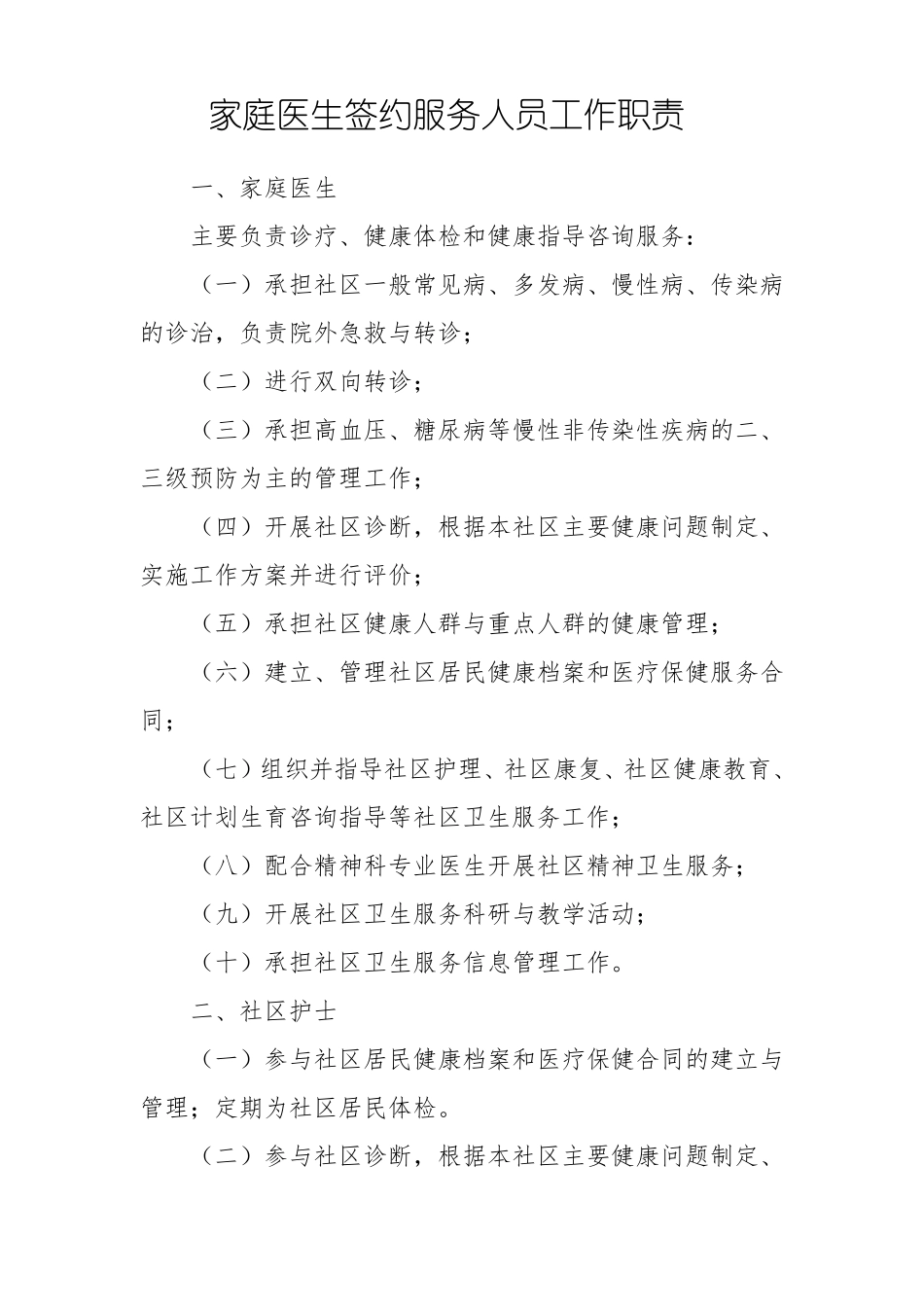 家庭医生签约服务,工作,制度,内容_第3页