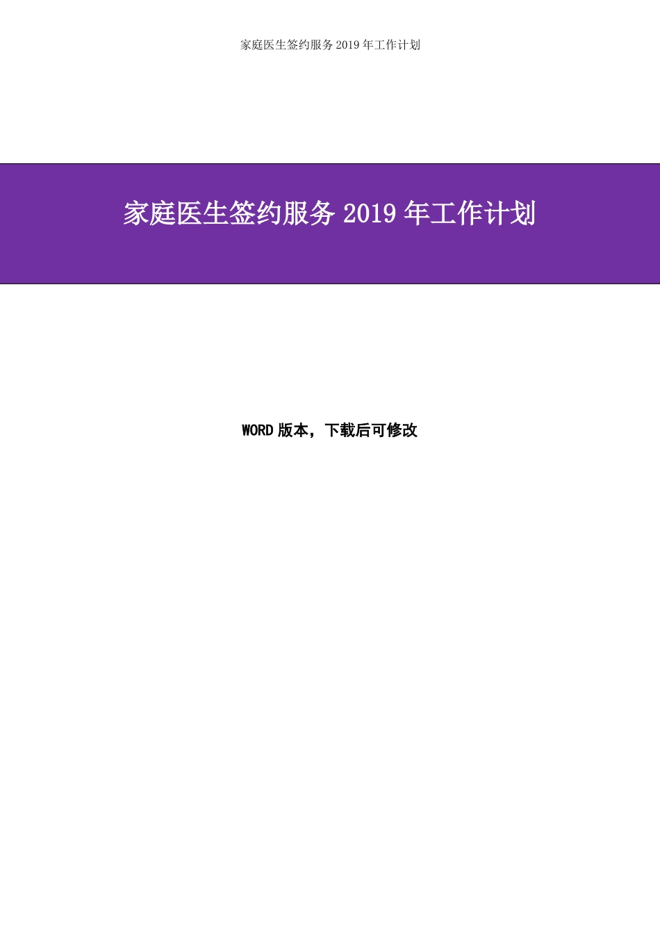 家庭医生签约服务2019年工作计划_第1页