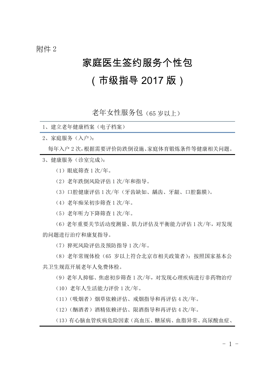 家庭医生签约服务个性包-政策_第1页