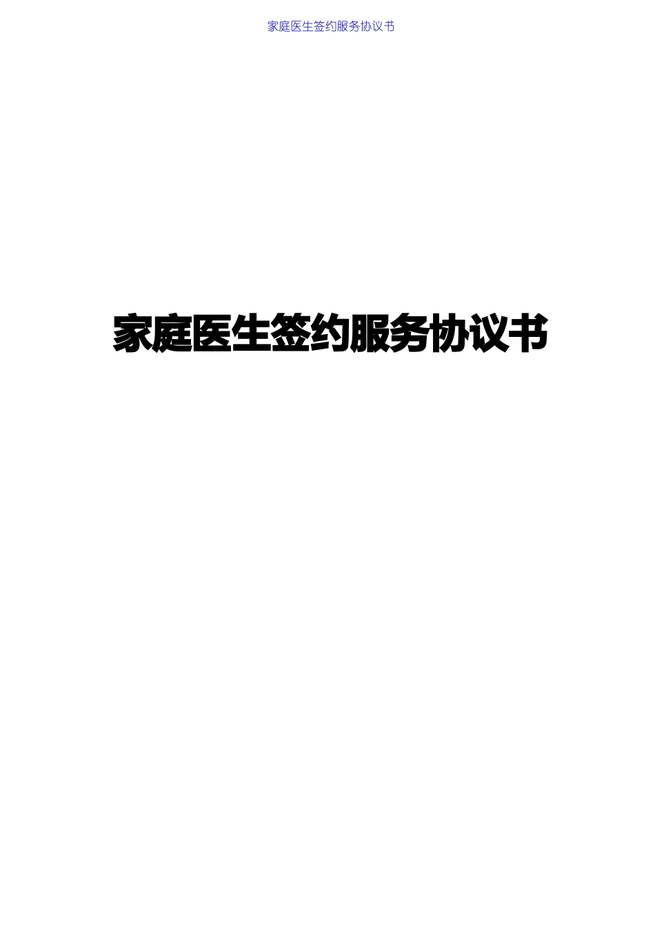 家庭医生签约服务协议书_第1页