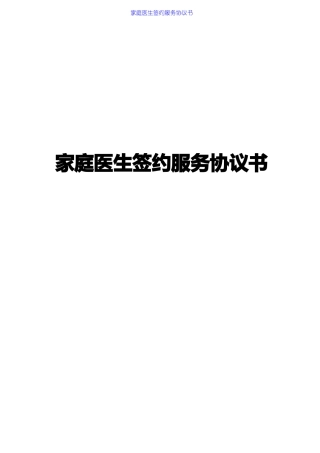 家庭医生签约服务协议书