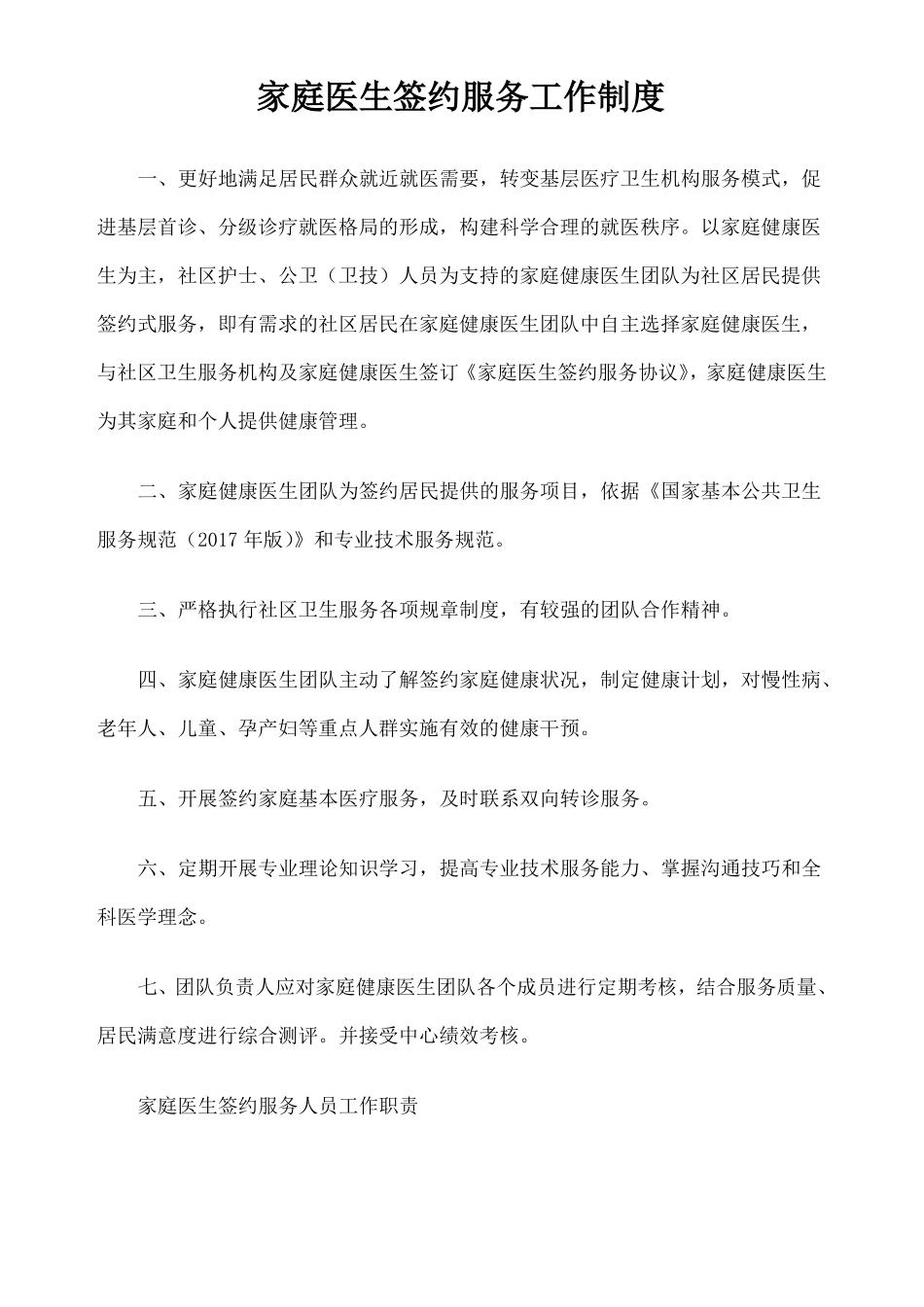 家庭医生签约服务工作制度内容_第1页