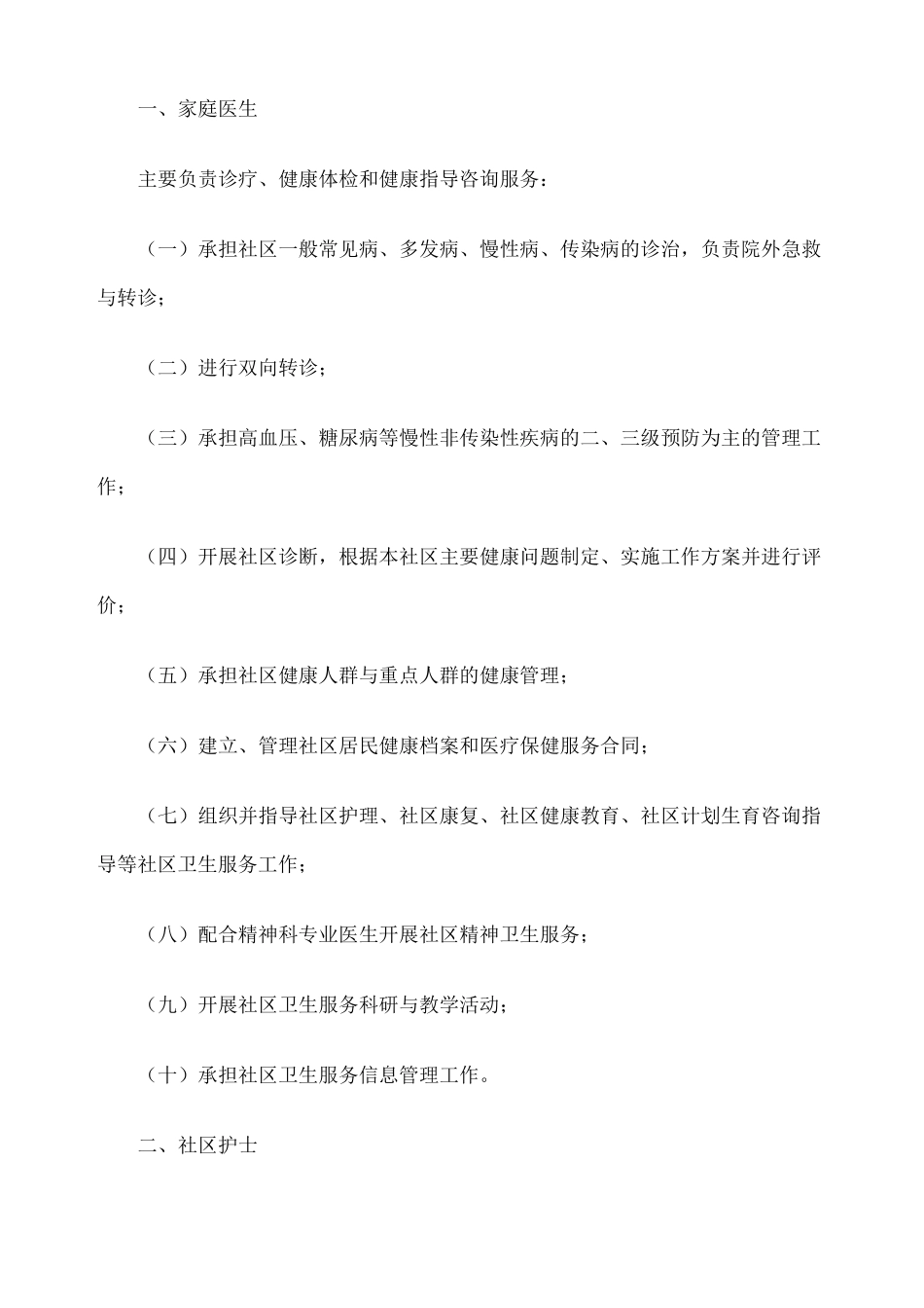 家庭医生签约服务工作制度内容_第2页