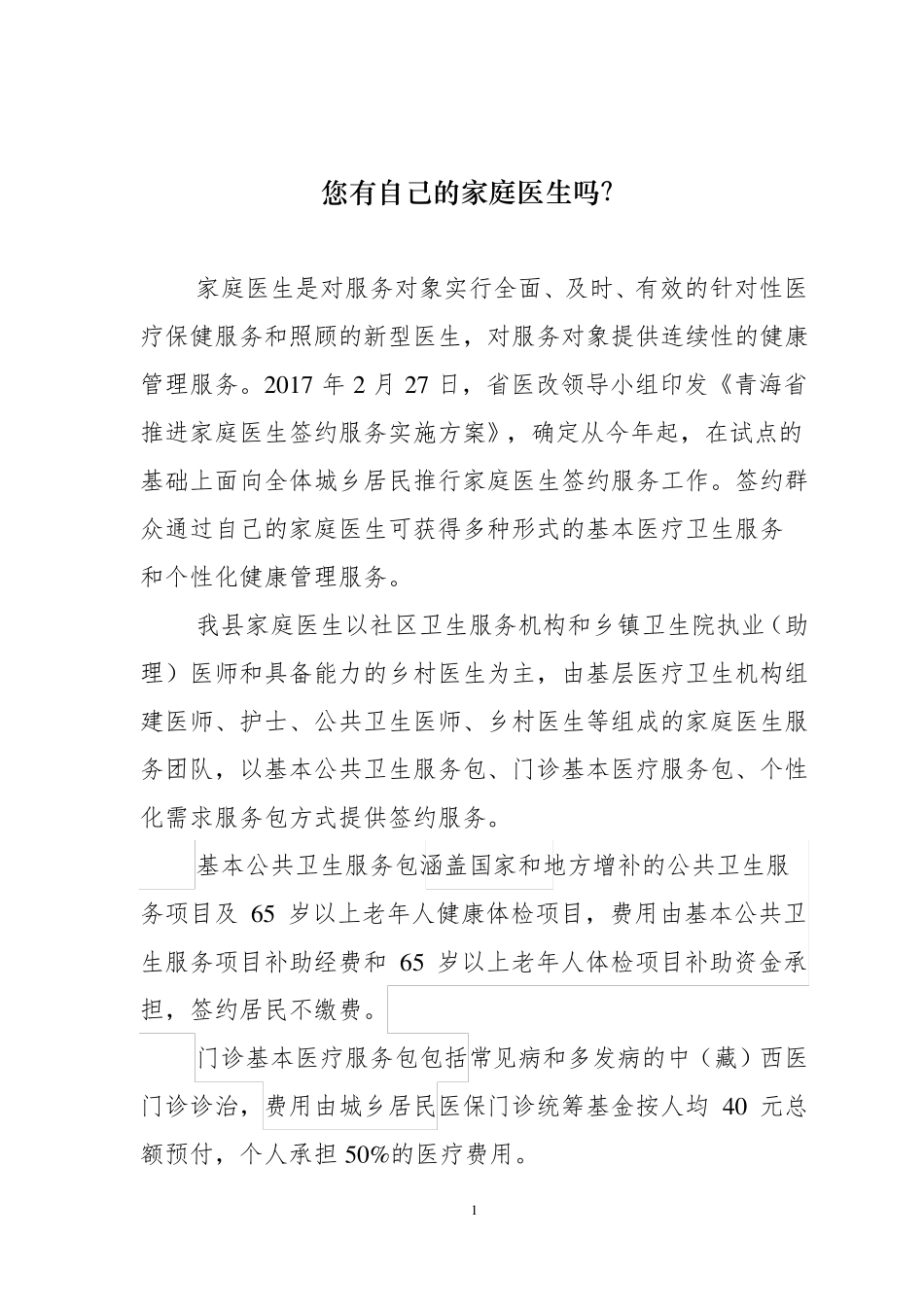 家庭医生签约服务宣传材料_第1页