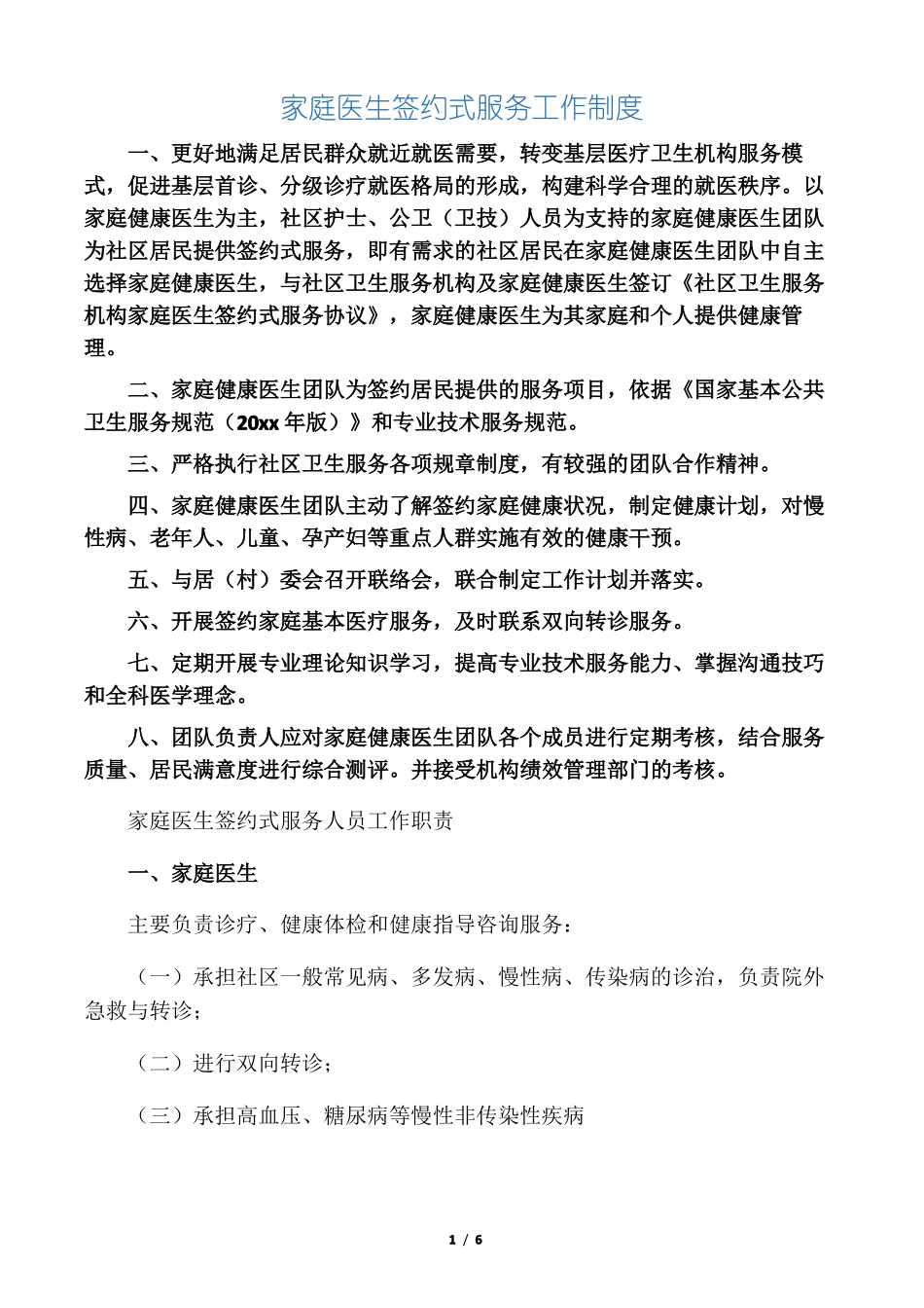 家庭医生签约服务工作制度_第1页