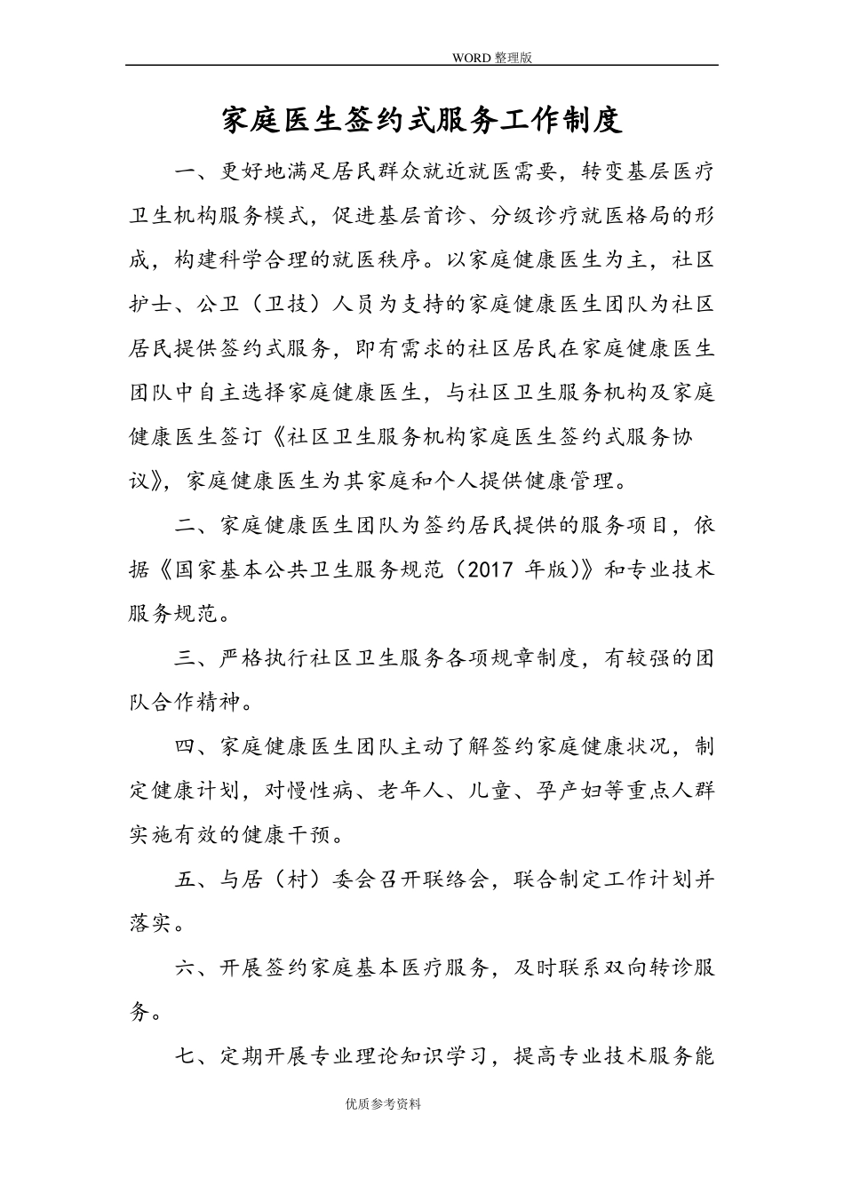 家庭医生签约服务工作制度完整_第1页