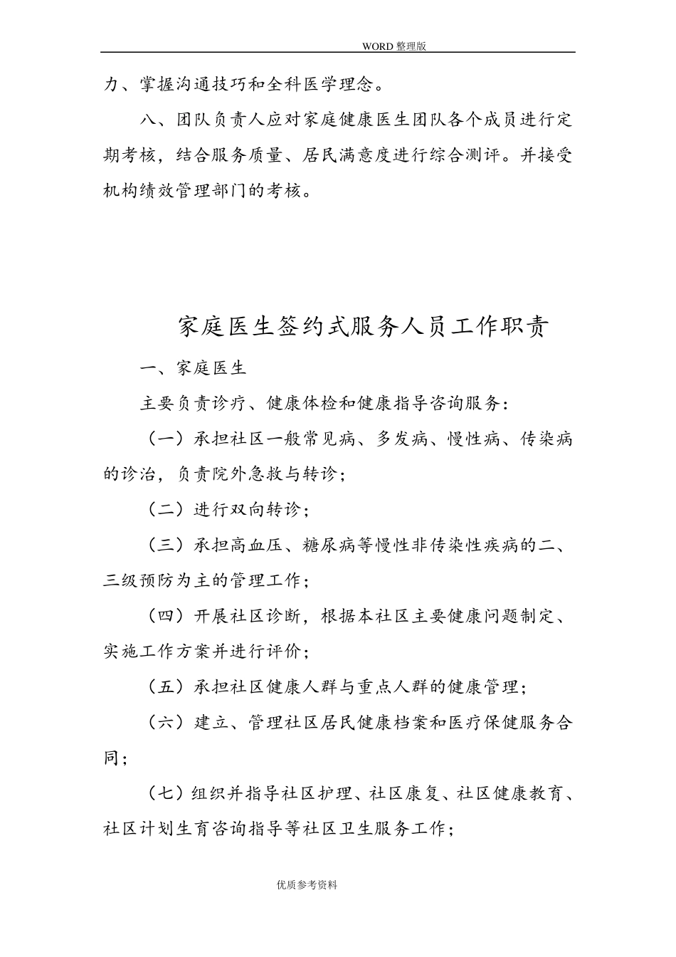 家庭医生签约服务工作制度完整_第2页