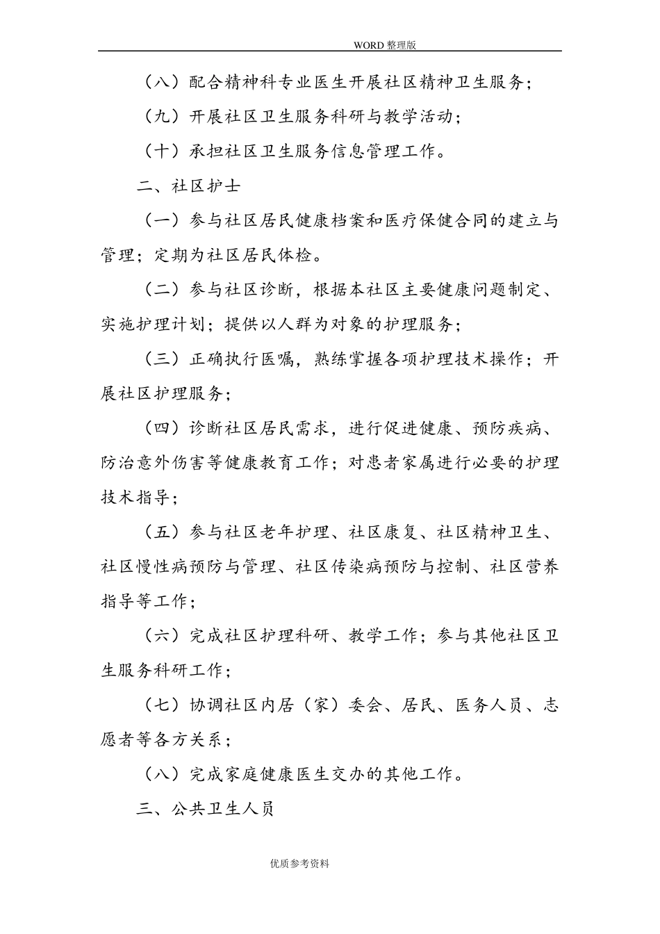 家庭医生签约服务工作制度完整_第3页