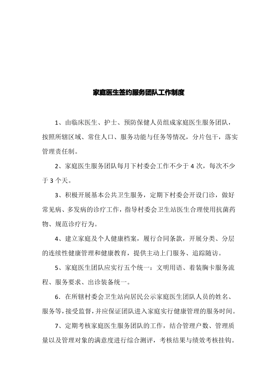家庭医生签约服务团队工作制度_第1页