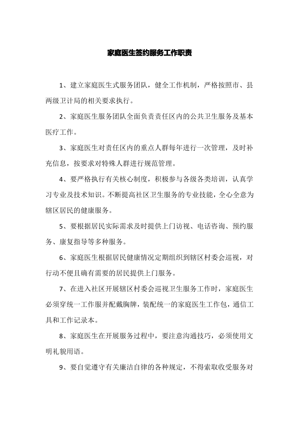 家庭医生签约服务团队工作制度_第2页