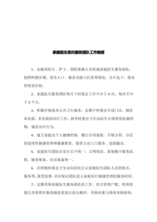 家庭医生签约服务团队工作制度