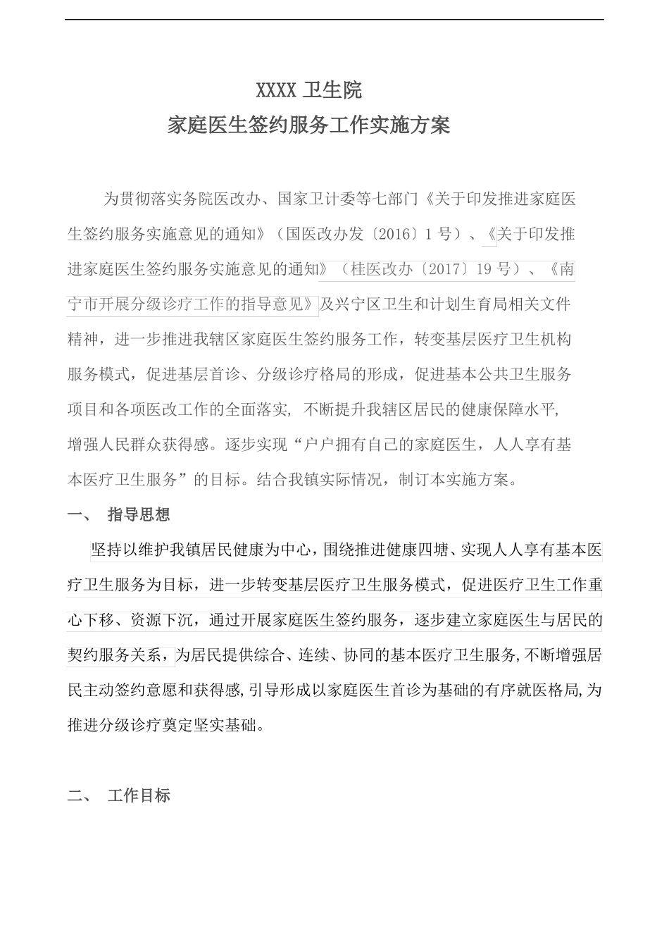 家庭医生签约服务工作实施方案_第1页