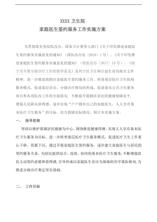 家庭医生签约服务工作实施方案