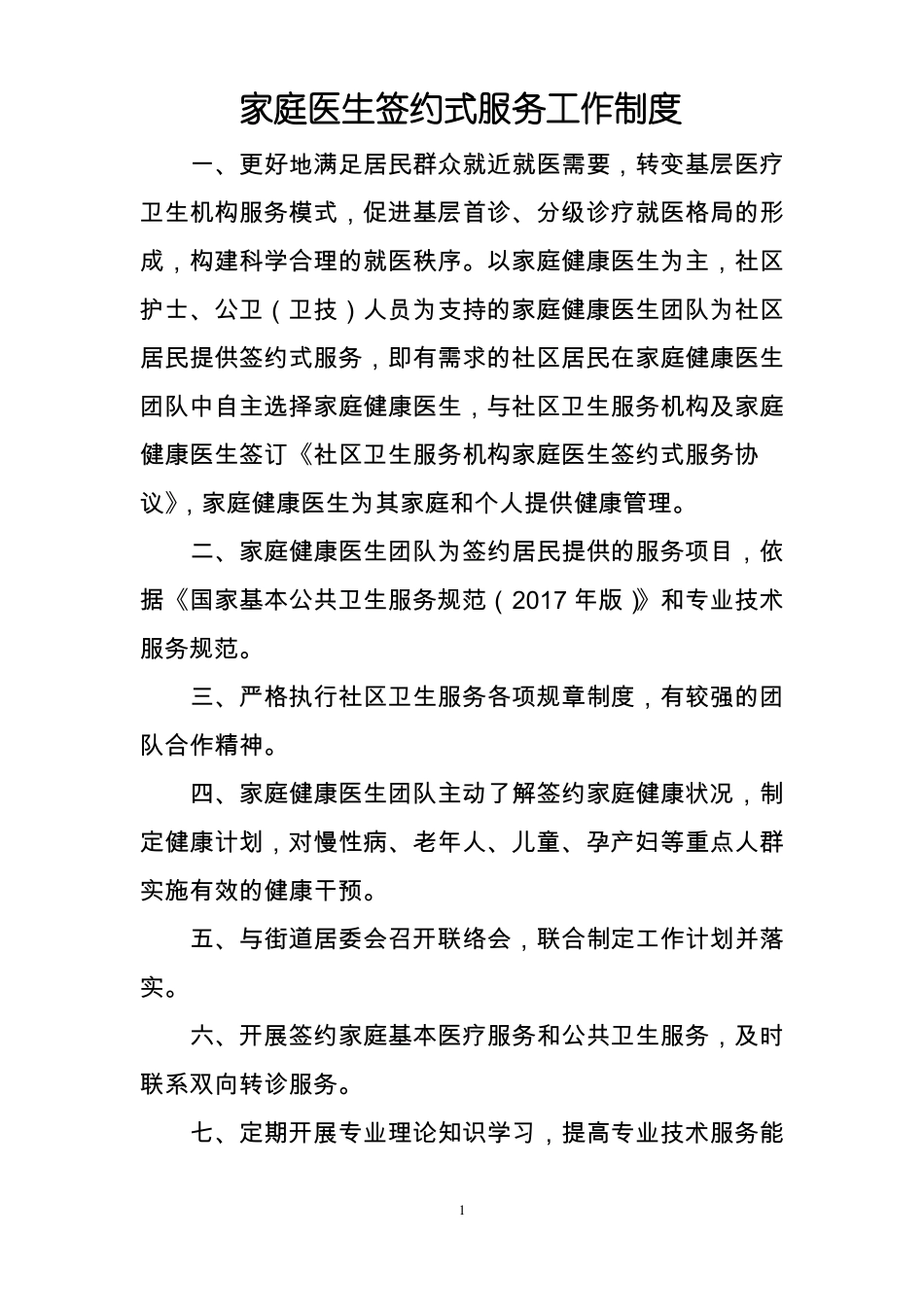 家庭医生签约服务工作制度职责_第1页