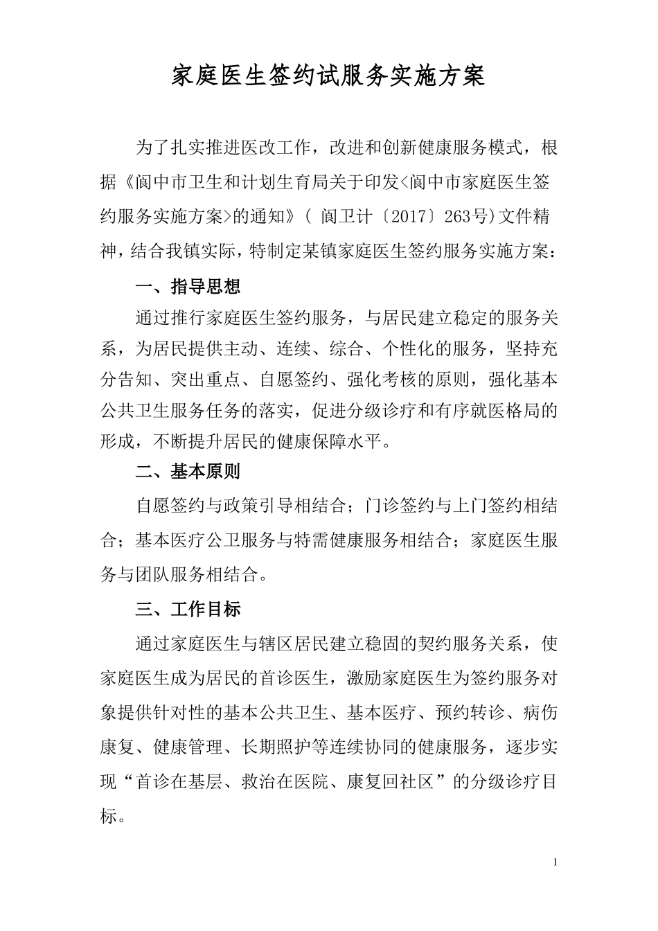 家庭医生签约服务签约方案_第1页