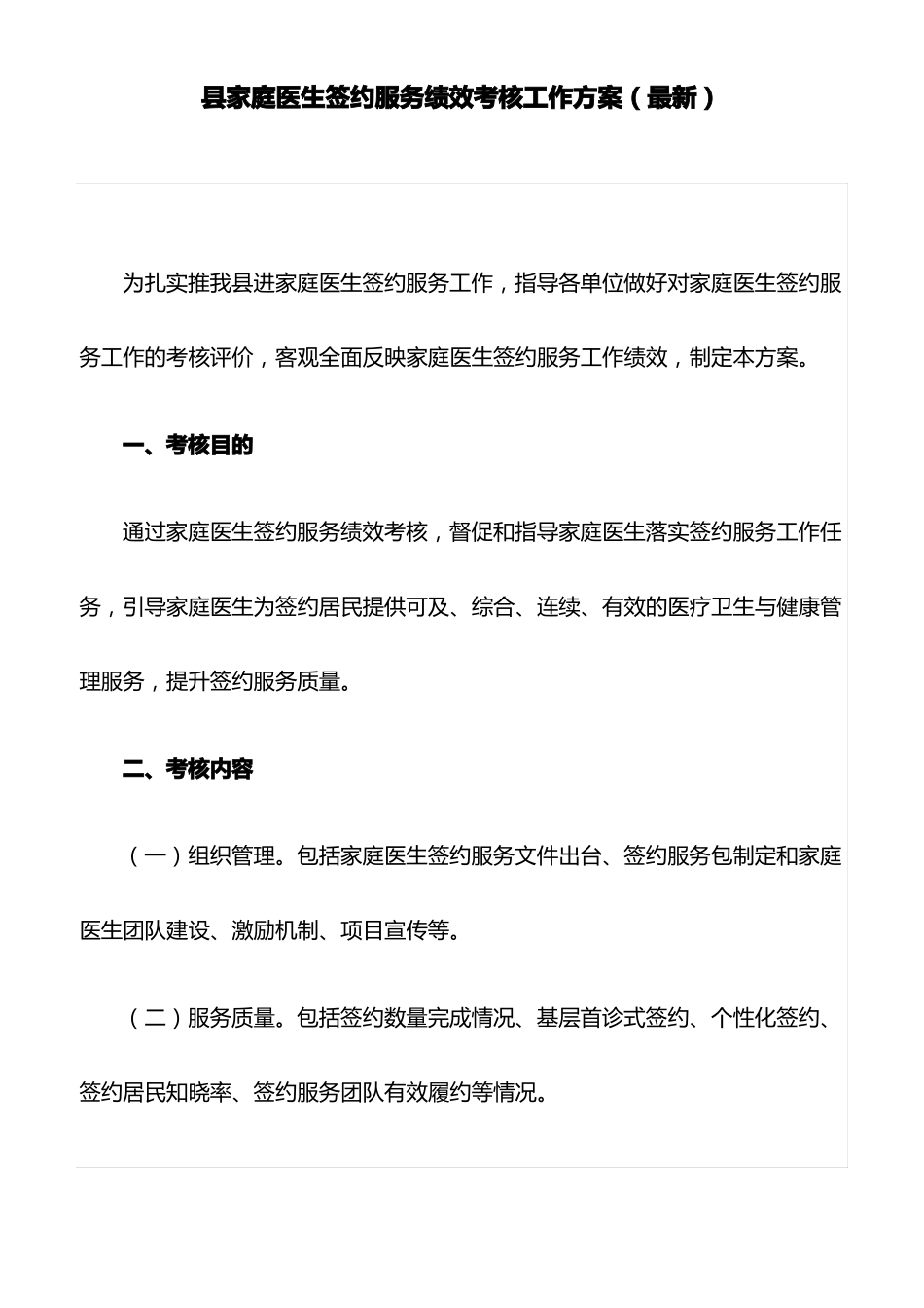 家庭医生签约服务绩效考核工作方案最新_第1页