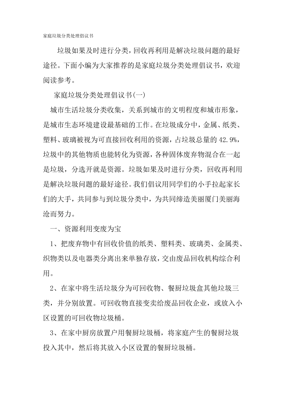 家庭垃圾分类处理倡议书-精选文档_第1页