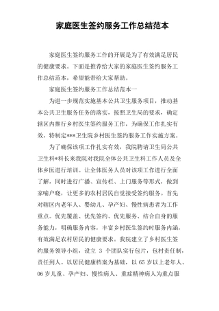 家庭医生签约服务工作总结范本