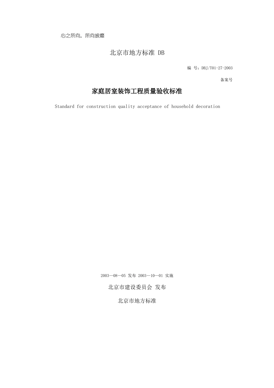 家庭居室装饰工程质量验收标准_第1页