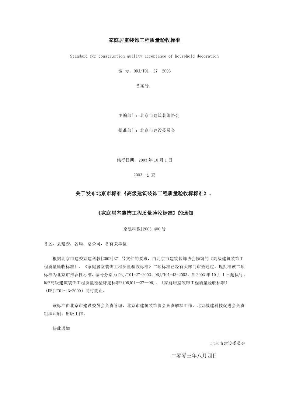 家庭居室装饰工程质量验收标准_第2页