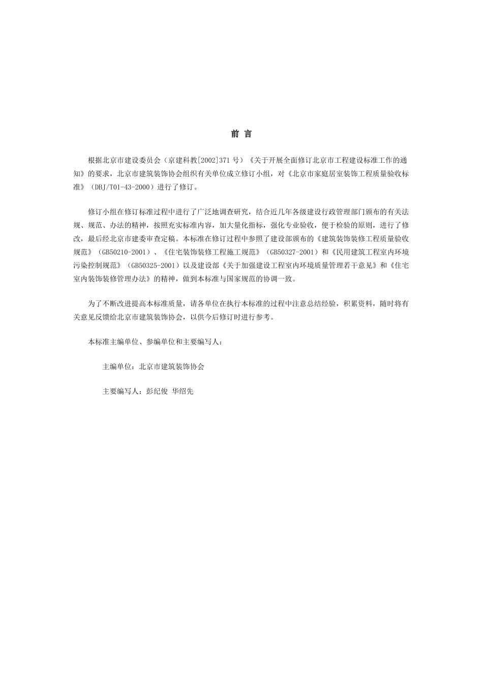 家庭居室装饰工程质量验收标准_第3页