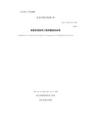家庭居室装饰工程质量验收标准