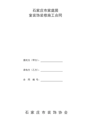 家庭居室装饰装修工程施工合同书【范本】