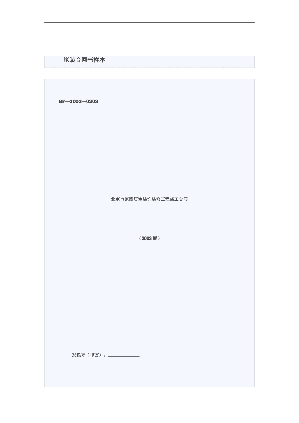 家庭居室装饰装修工程施工合同正式_第1页