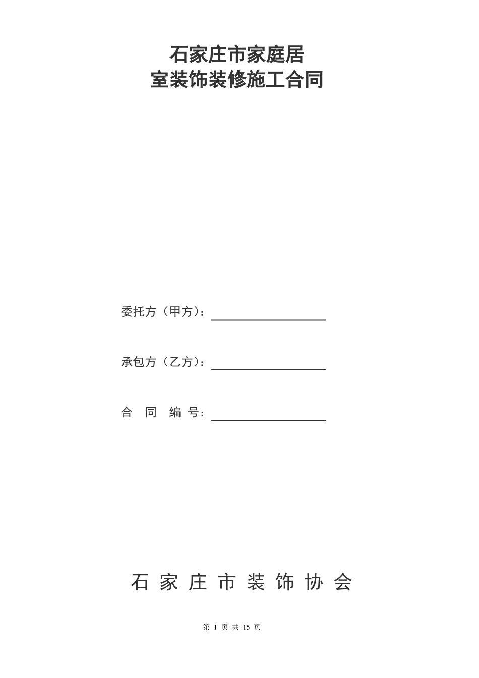 家庭居室装饰装修工程施工合同书标准版_第1页