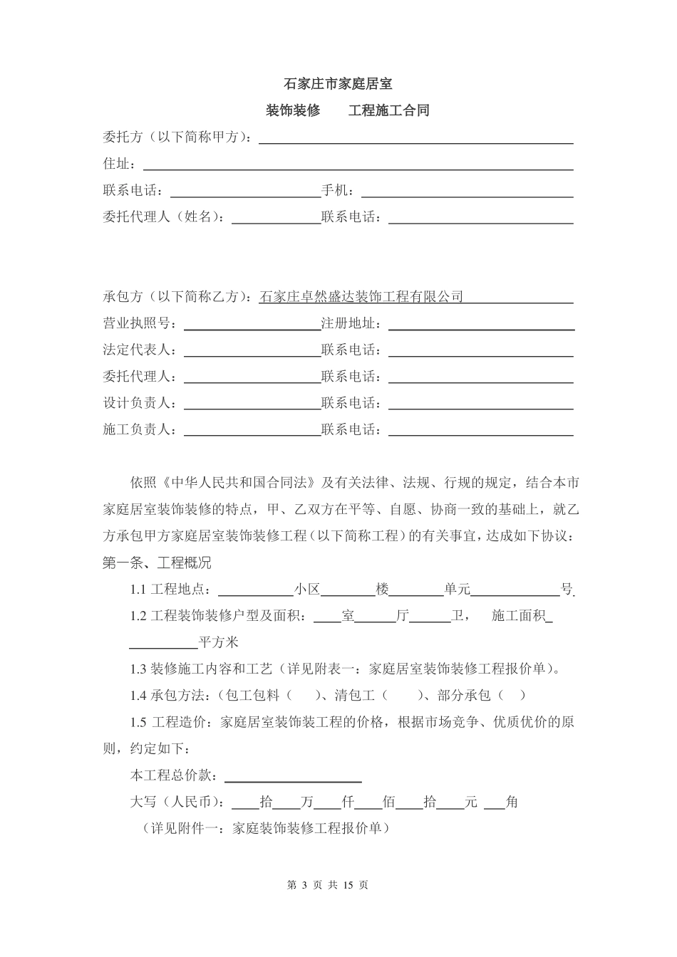 家庭居室装饰装修工程施工合同书标准版_第3页