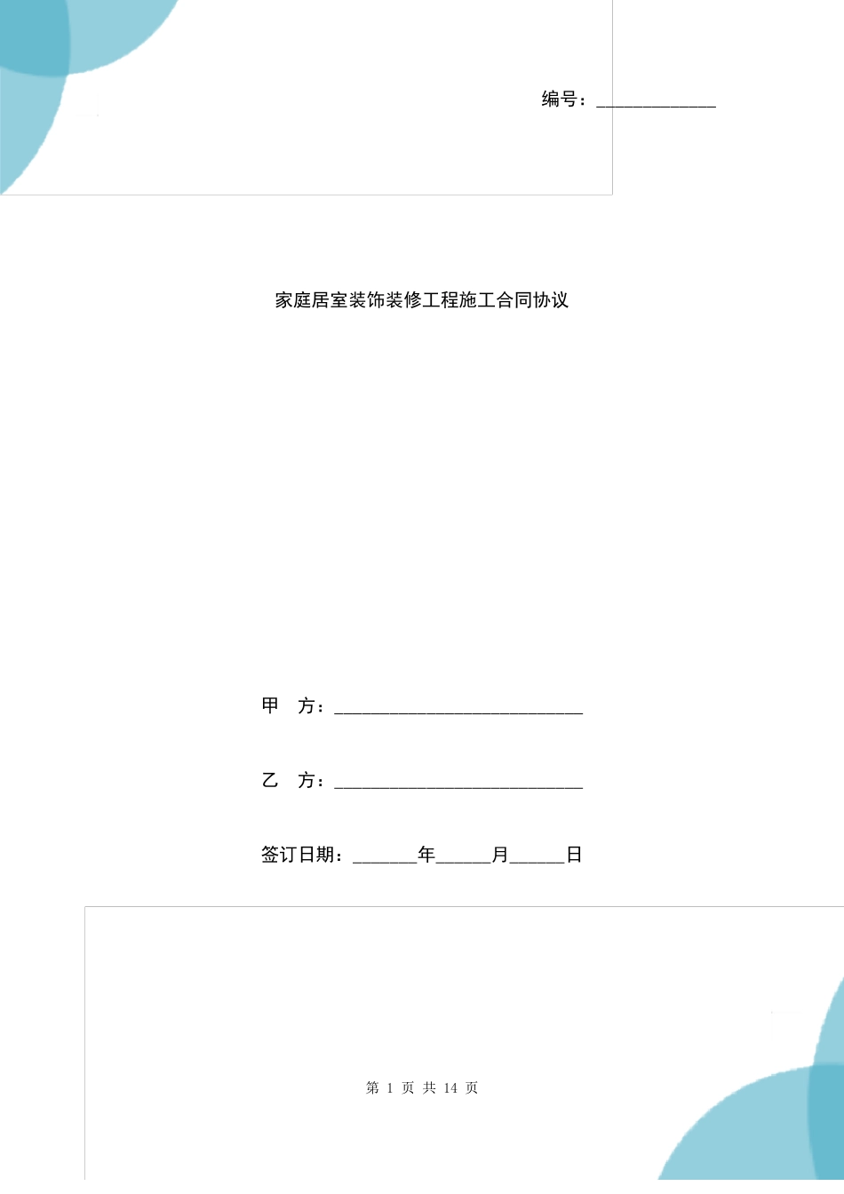 家庭居室装饰装修工程施工合同协议_第1页