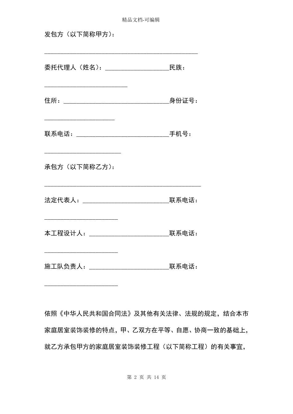 家庭居室装饰装修工程施工合同协议_第2页