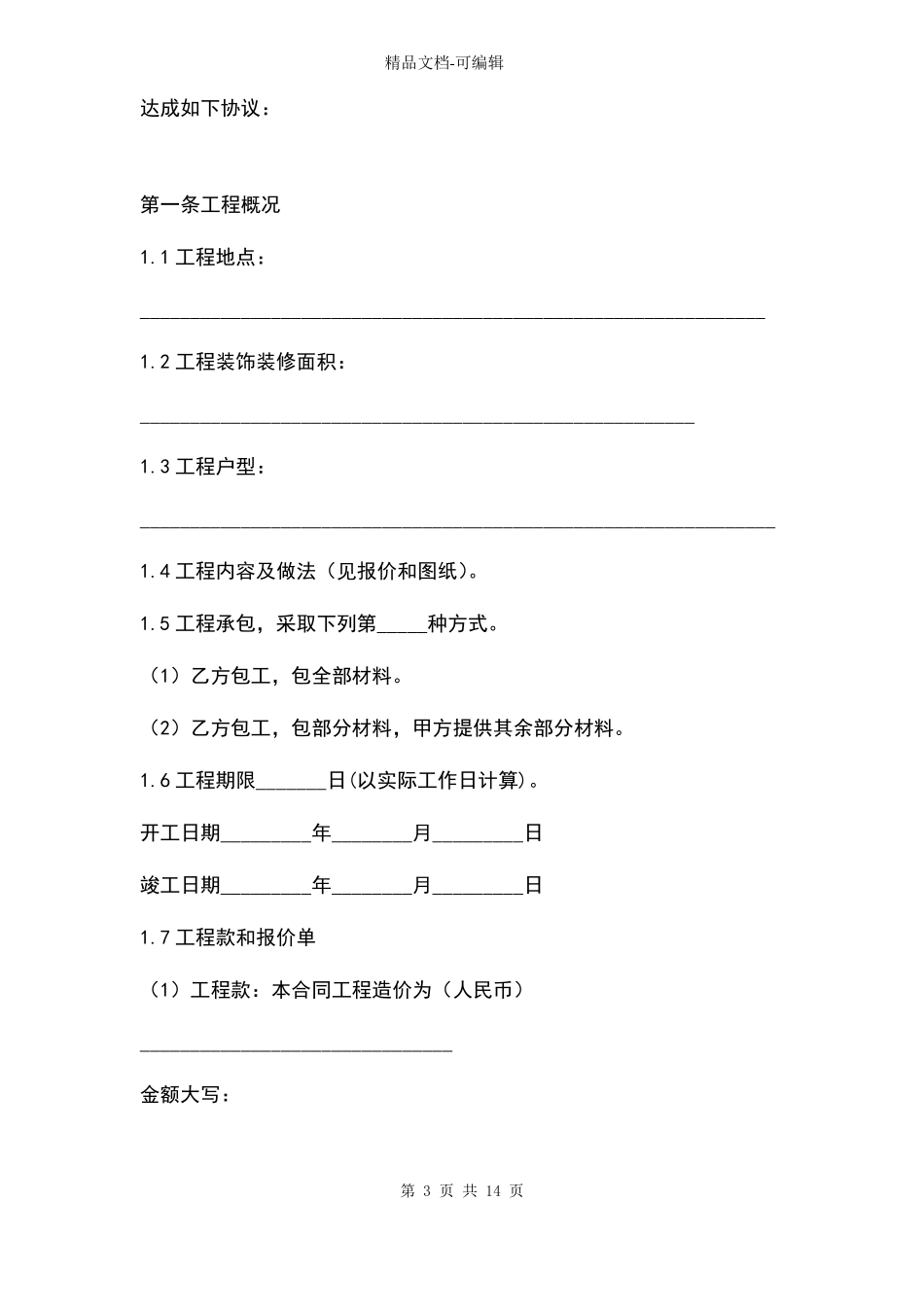 家庭居室装饰装修工程施工合同协议_第3页