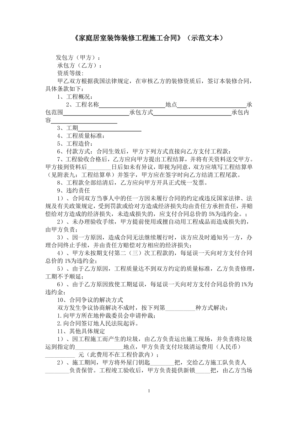 家庭居室装饰装修工程施工合同示范文本_第1页