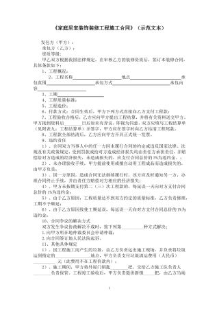 家庭居室装饰装修工程施工合同示范文本