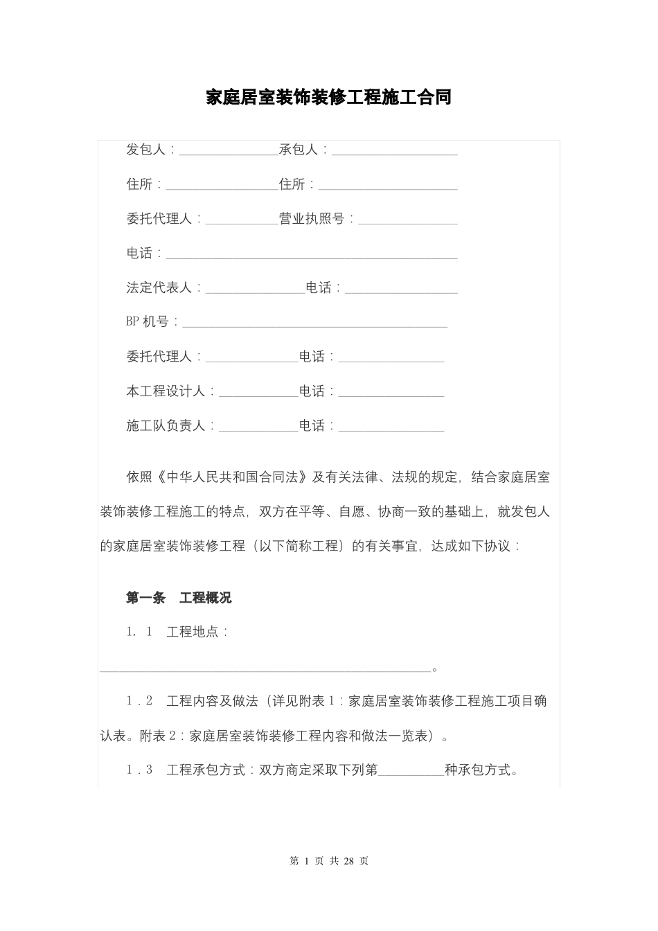 家庭居室装饰装修工程施工合同_第1页