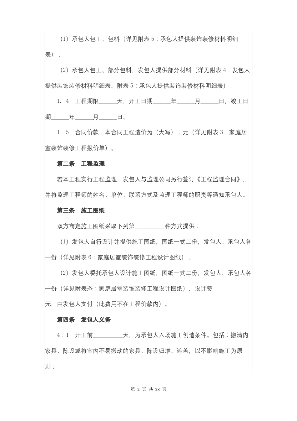 家庭居室装饰装修工程施工合同_第2页