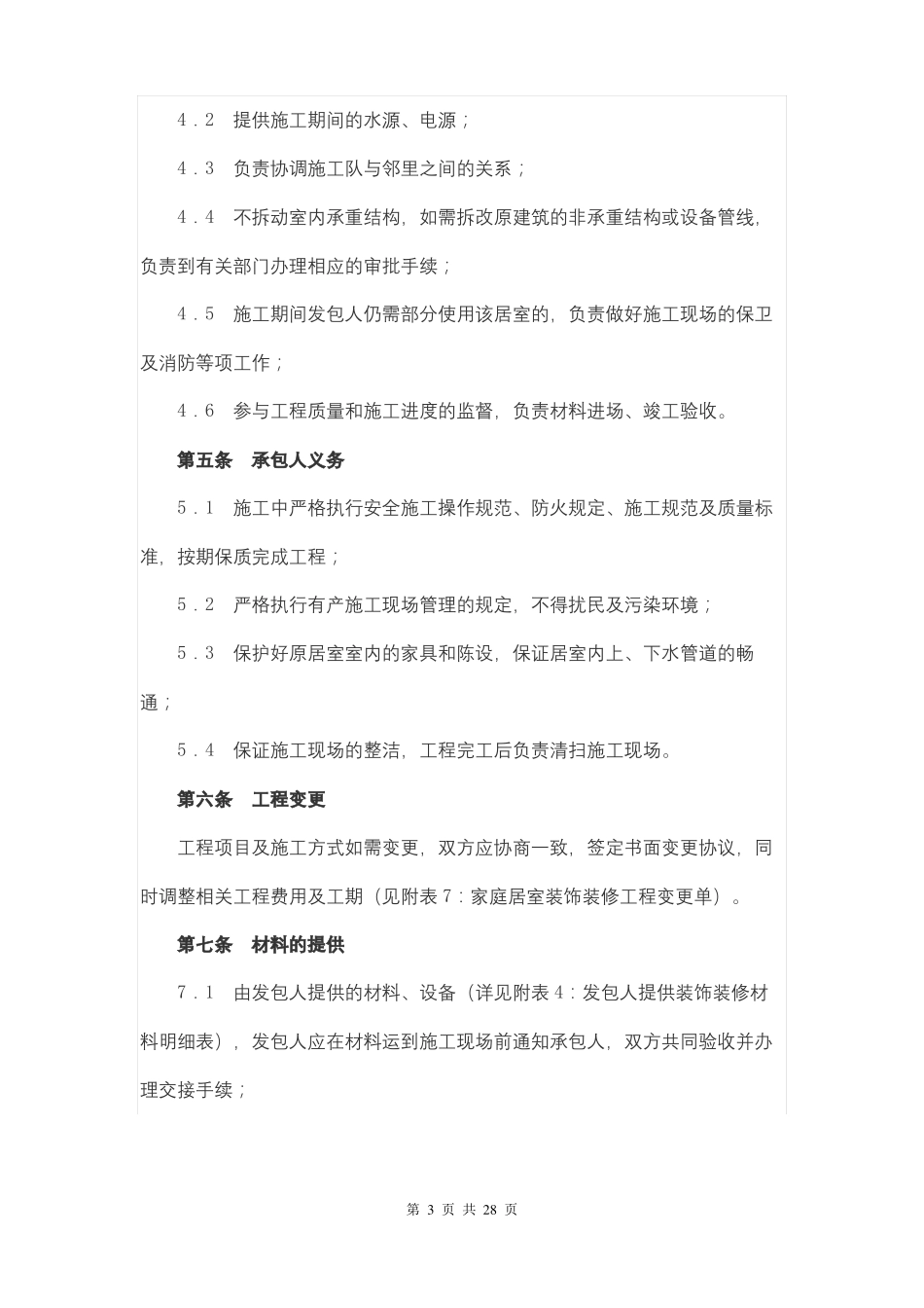 家庭居室装饰装修工程施工合同_第3页