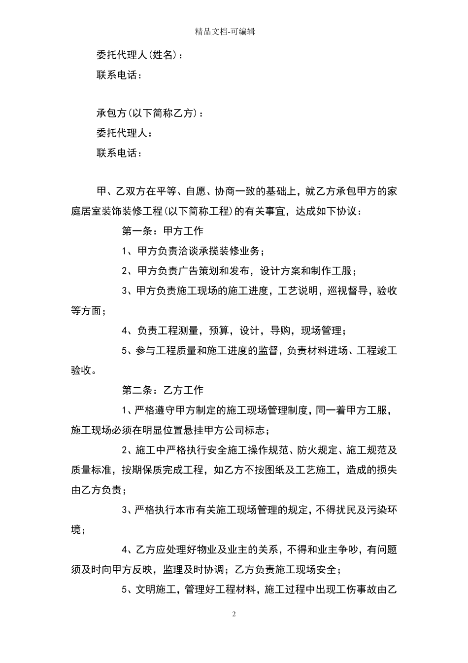 家庭居室装饰装修施工合同协议书范本模板_第2页