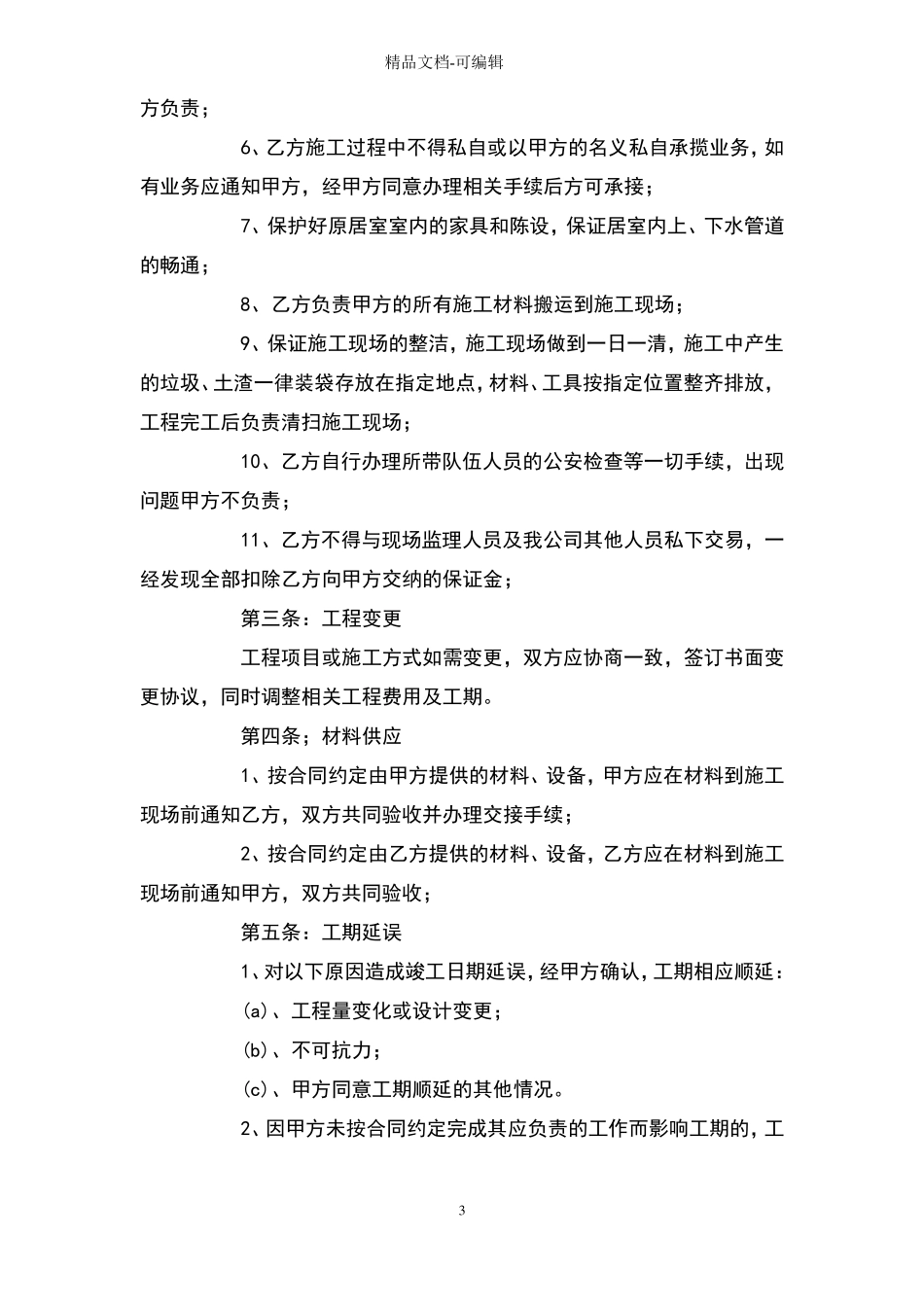家庭居室装饰装修施工合同协议书范本模板_第3页