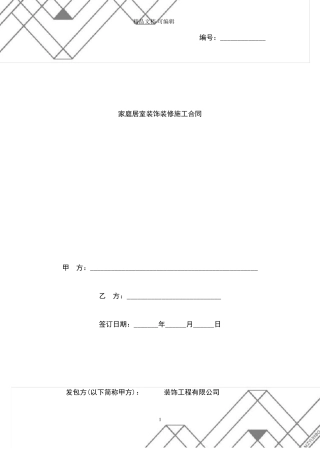 家庭居室装饰装修施工合同协议书范本模板