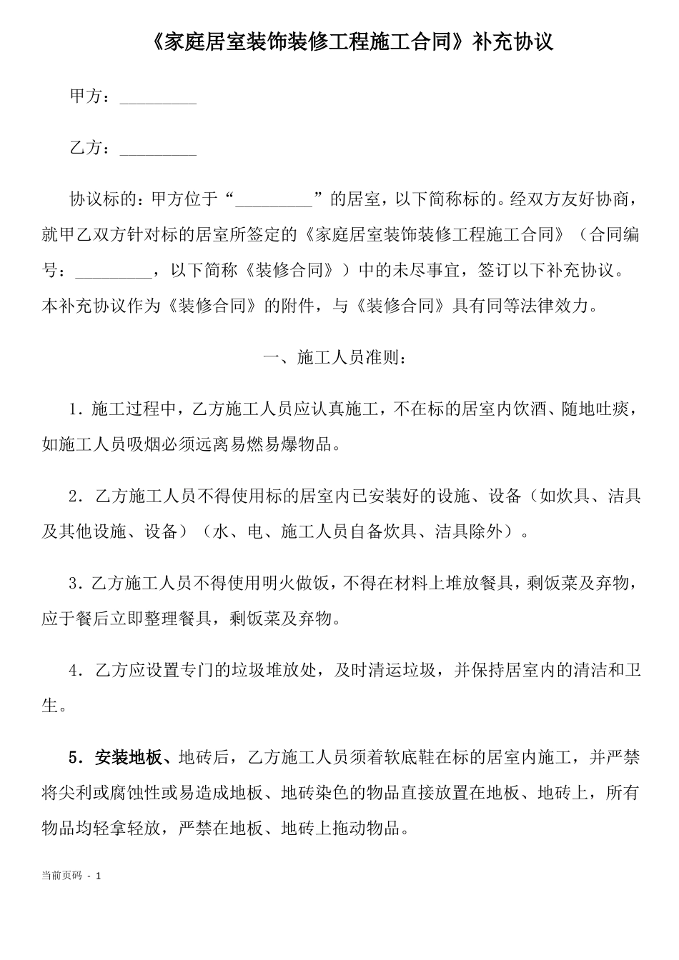 家庭居室装饰装修工程施工合同补充协议_第1页