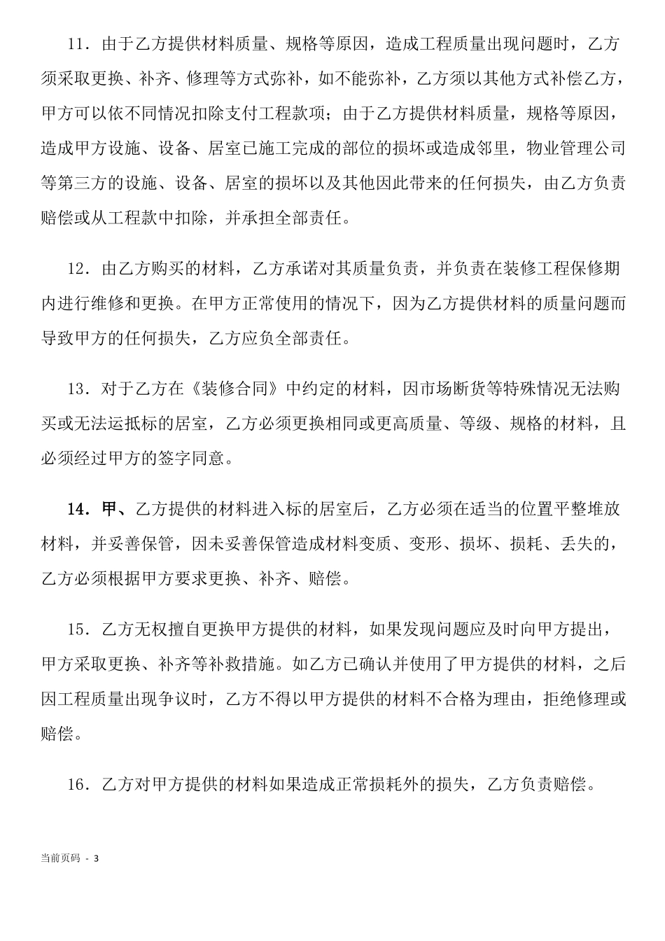 家庭居室装饰装修工程施工合同补充协议_第3页