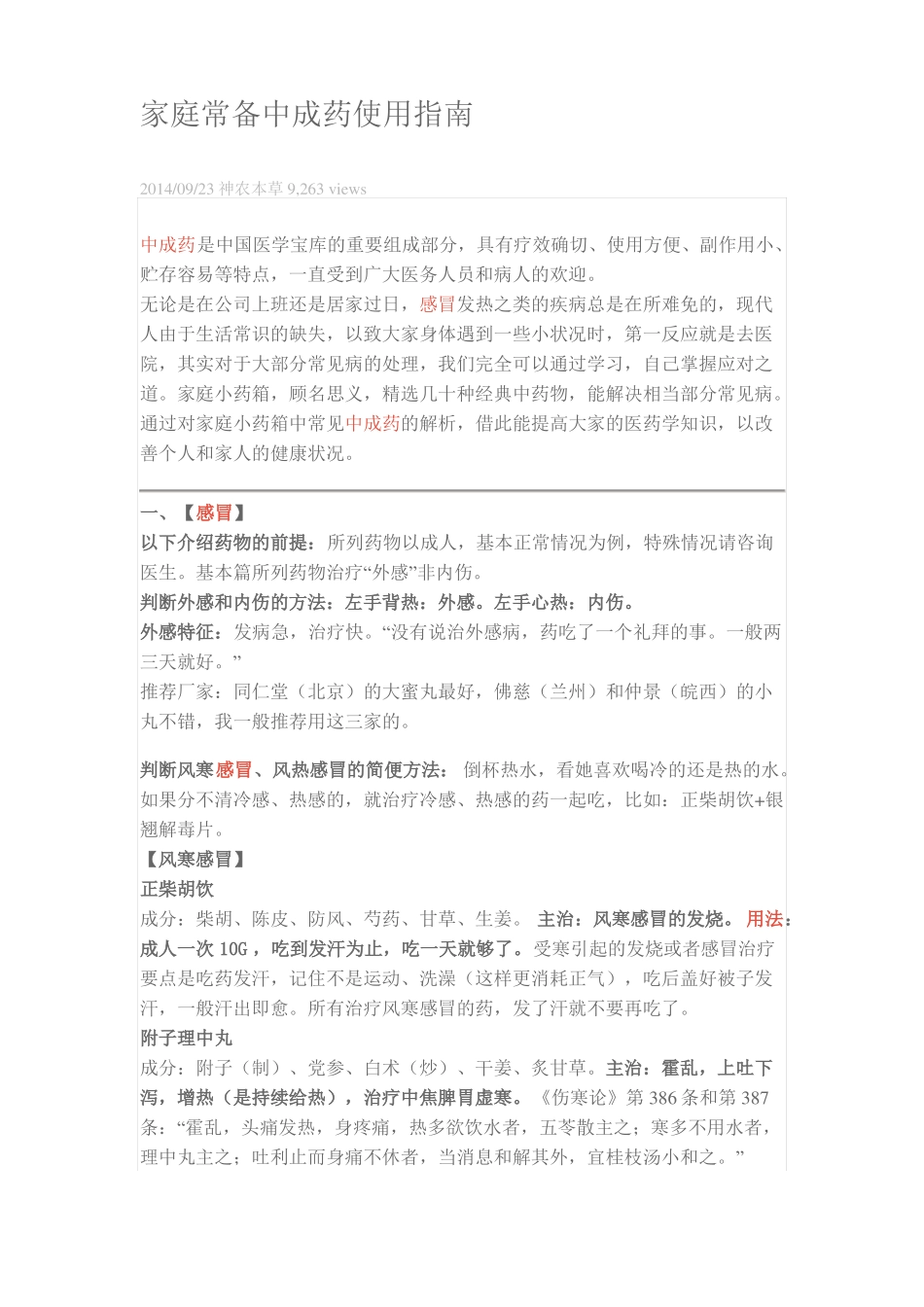 家庭常备中成药使用指引_第1页