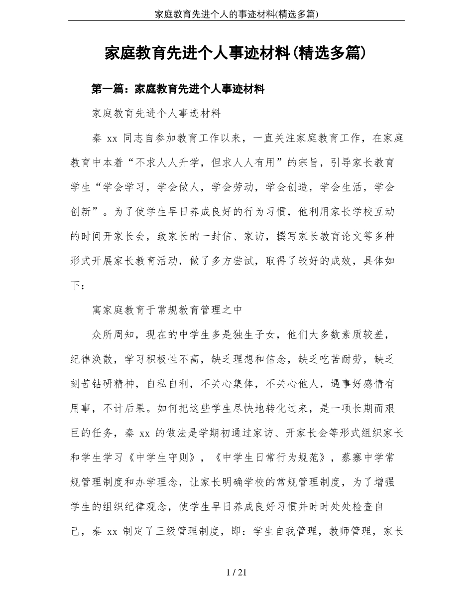 家庭教育先进个人的事迹材料精选多篇_第1页