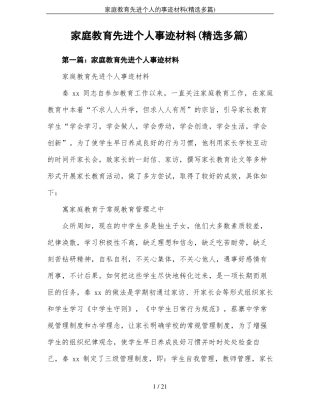 家庭教育先进个人的事迹材料精选多篇