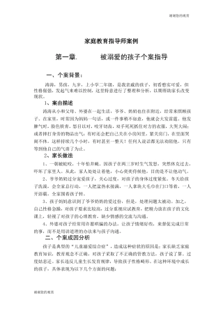 家庭教育指导师案例——被溺爱的孩子个案指导
