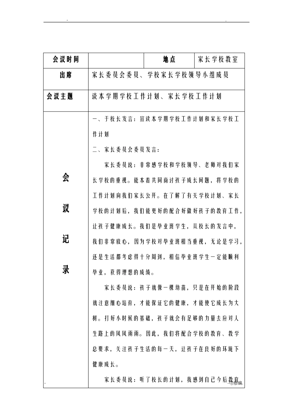 家庭教育工作会议记录_第2页
