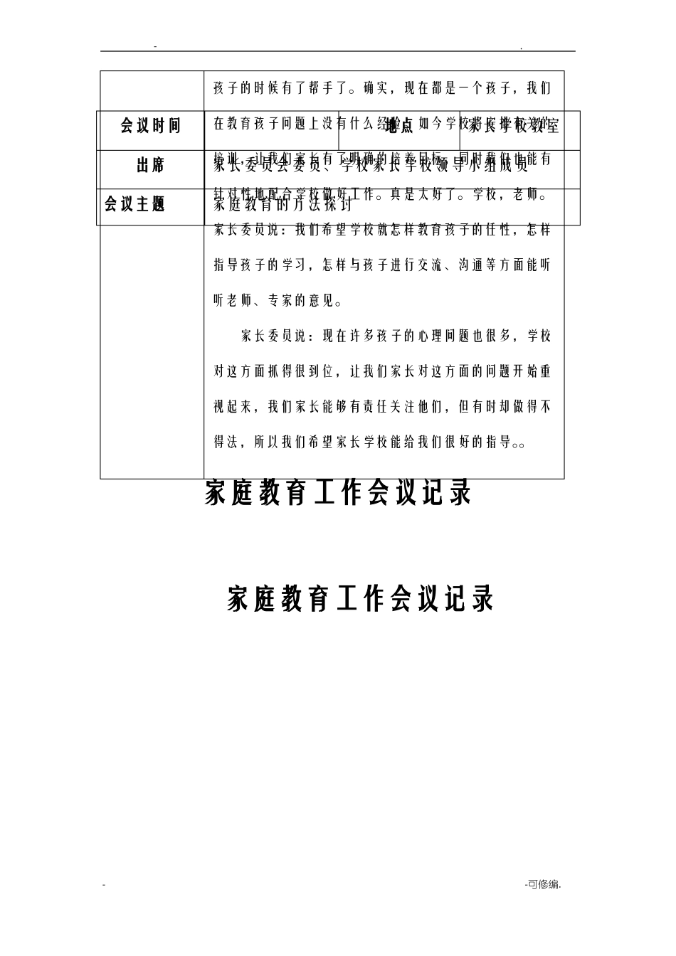 家庭教育工作会议记录_第3页